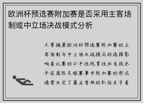 欧洲杯预选赛附加赛是否采用主客场制或中立场决战模式分析