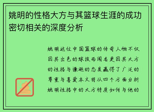 姚明的性格大方与其篮球生涯的成功密切相关的深度分析