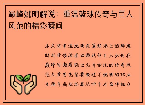 巅峰姚明解说：重温篮球传奇与巨人风范的精彩瞬间