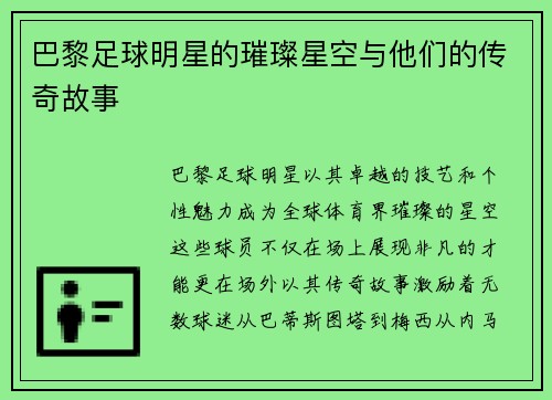巴黎足球明星的璀璨星空与他们的传奇故事