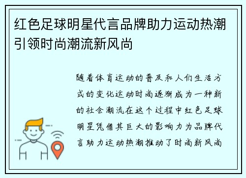 红色足球明星代言品牌助力运动热潮引领时尚潮流新风尚