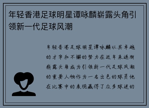 年轻香港足球明星谭咏麟崭露头角引领新一代足球风潮