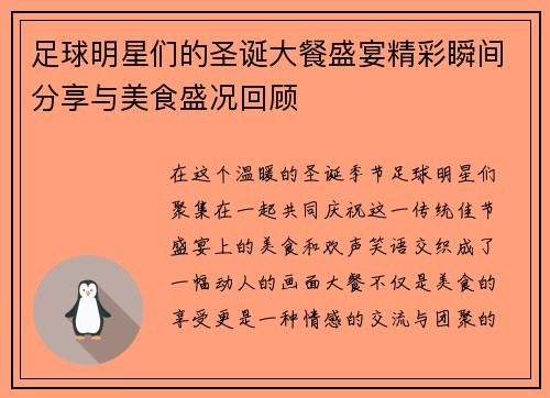 足球明星们的圣诞大餐盛宴精彩瞬间分享与美食盛况回顾
