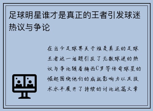 足球明星谁才是真正的王者引发球迷热议与争论