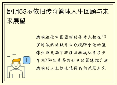 姚明53岁依旧传奇篮球人生回顾与未来展望