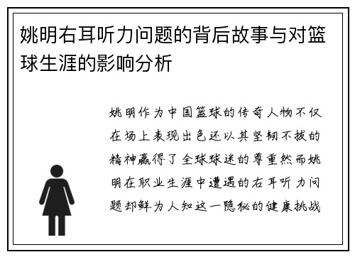 姚明右耳听力问题的背后故事与对篮球生涯的影响分析