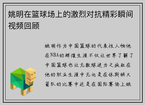 姚明在篮球场上的激烈对抗精彩瞬间视频回顾