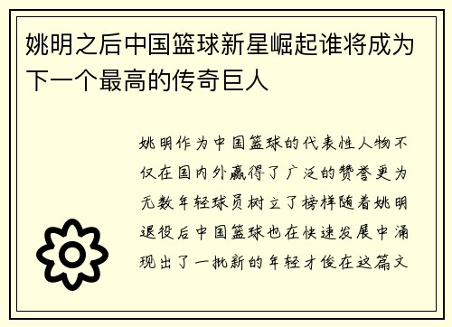 姚明之后中国篮球新星崛起谁将成为下一个最高的传奇巨人