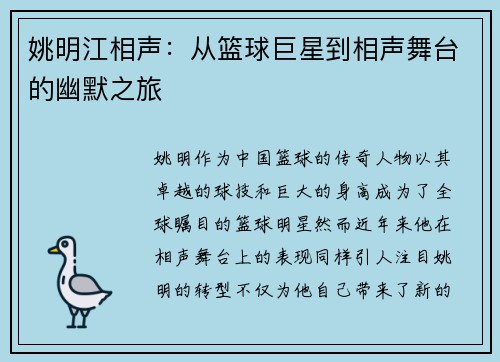 姚明江相声：从篮球巨星到相声舞台的幽默之旅