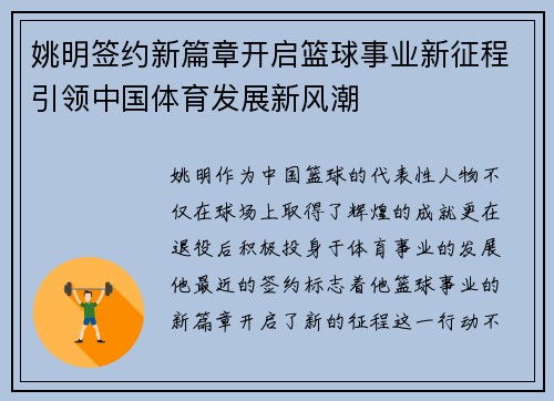 姚明签约新篇章开启篮球事业新征程引领中国体育发展新风潮