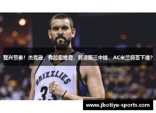 复兴节奏！杰克逊，弗拉霍维奇，努涅斯三中锋，AC米兰将签下谁？