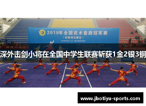 深外击剑小将在全国中学生联赛斩获1金2银3铜
