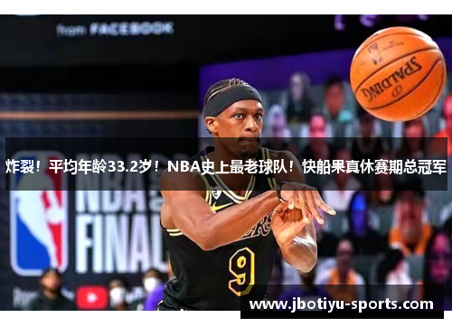 炸裂！平均年龄33.2岁！NBA史上最老球队！快船果真休赛期总冠军