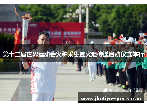 第十二届世界运动会火种采集暨火炬传递启动仪式举行